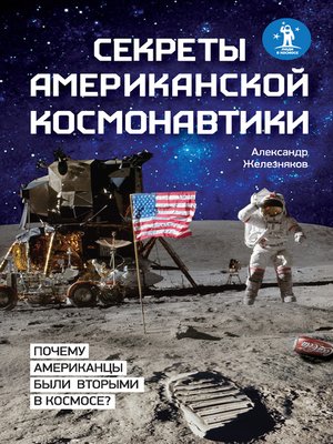 cover image of Секреты американской космонавтики